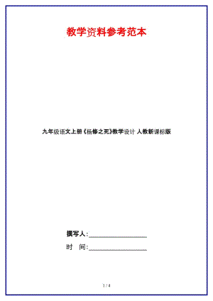 九年級語文上冊《楊修之死》教學(xué)設(shè)計人教新課標版.doc