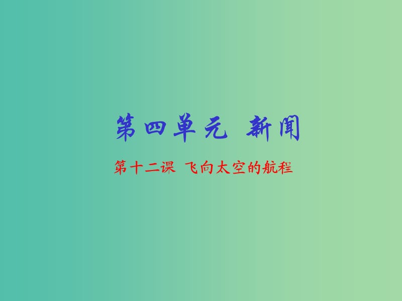 高中语文 专题12 飞向太空的航程课件（基础版）新人教版必修1.ppt_第1页