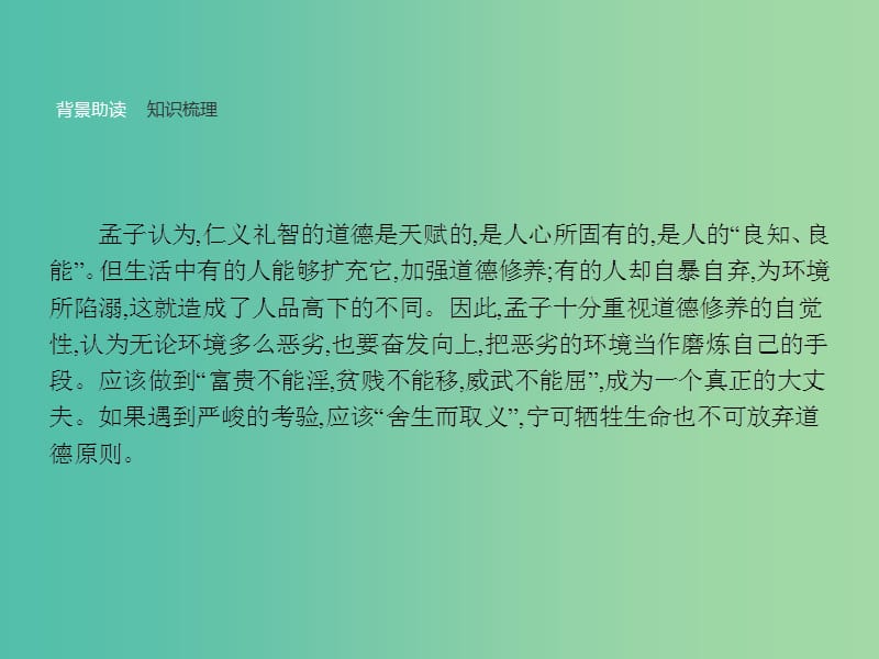 高中语文 2.7 仁义礼智我固有之课件 新人教版选修《先秦诸子选读》.ppt_第2页