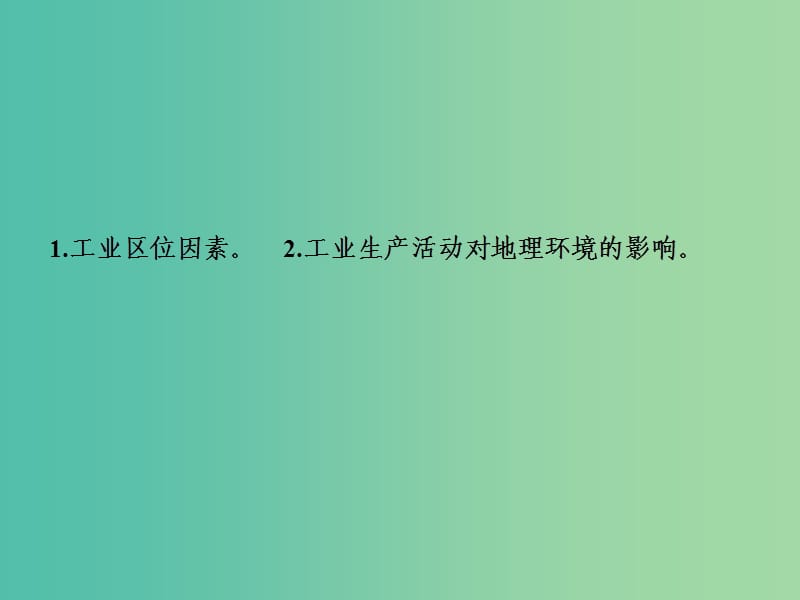 高考地理一轮复习第2部分人文地理第10章工业地域的形成与发展第一讲工业的区位选择课件新人教版.ppt_第2页