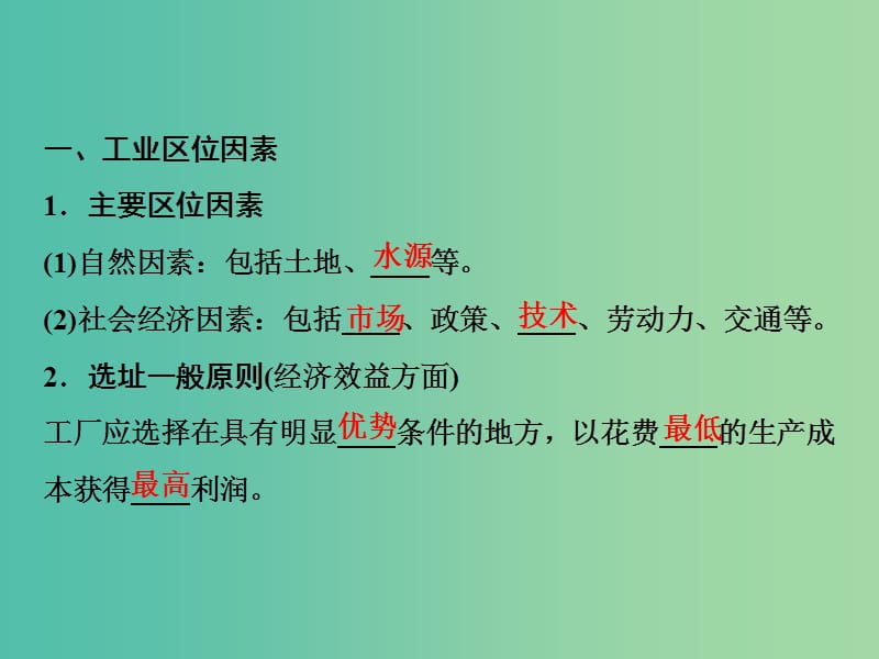 高考地理一轮复习第2部分人文地理第10章工业地域的形成与发展第一讲工业的区位选择课件新人教版.ppt_第3页