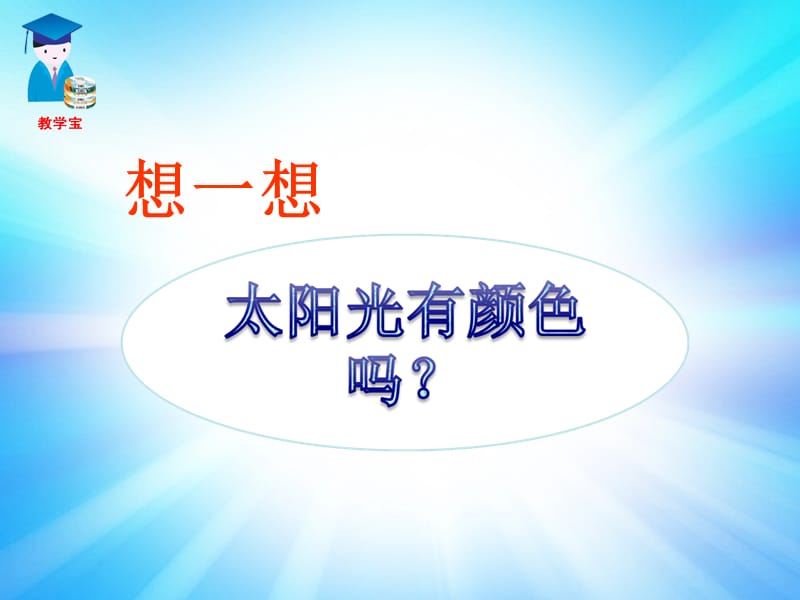 《光的色散人教版》PPT课件.ppt_第1页