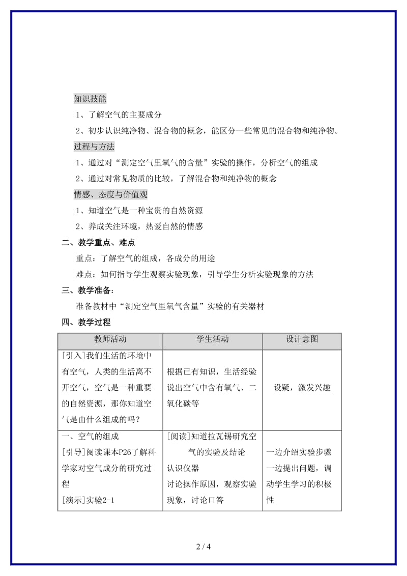 九年级化学上册第二单元我们周围的空气课题1空气（第1课时）教案新人教版(1).doc_第2页