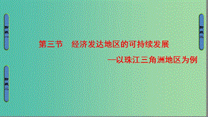 高中地理第4單元區(qū)域綜合開發(fā)與可持續(xù)發(fā)展第3節(jié)經(jīng)濟(jì)發(fā)達(dá)地區(qū)的可持續(xù)發(fā)展課件魯教版.ppt