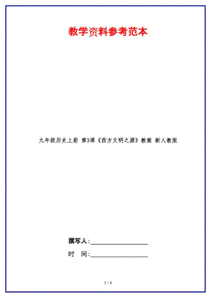 九年級(jí)歷史上冊(cè)第3課《西方文明之源》教案新人教版.doc