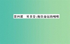 高中語文 第四課 貝多芬：扼住命運的咽喉課件 新人教版選修《中外傳記作品選讀》.ppt