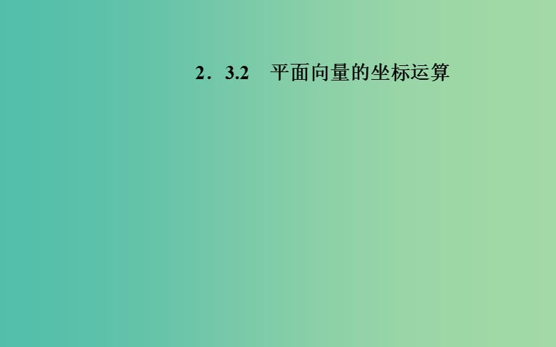 高中数学 2.3.2平面向量的坐标运算课件 苏教版必修4.ppt_第1页