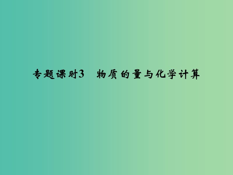 高考化学一轮复习 第一章 化学计量在实验中的应用 专题课时3 物质的量与化学计算课件 新人教版.ppt_第1页