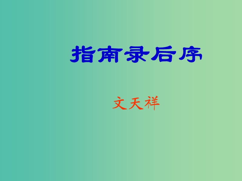 高中语文 第二专题《指南录后序》课件 苏教版必修3.ppt_第1页