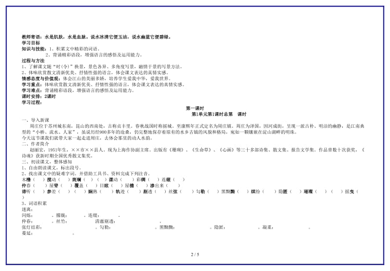 八年级语文上册《周庄水韵》教案语文版.doc_第2页