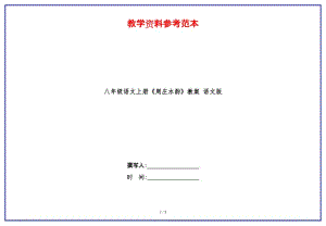 八年級語文上冊《周莊水韻》教案語文版.doc