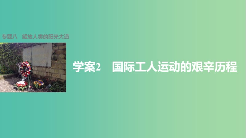 高中历史 专题八 解放人类的阳光大道 2 国际工人运动的艰辛历程课件 人民版必修1.ppt_第1页