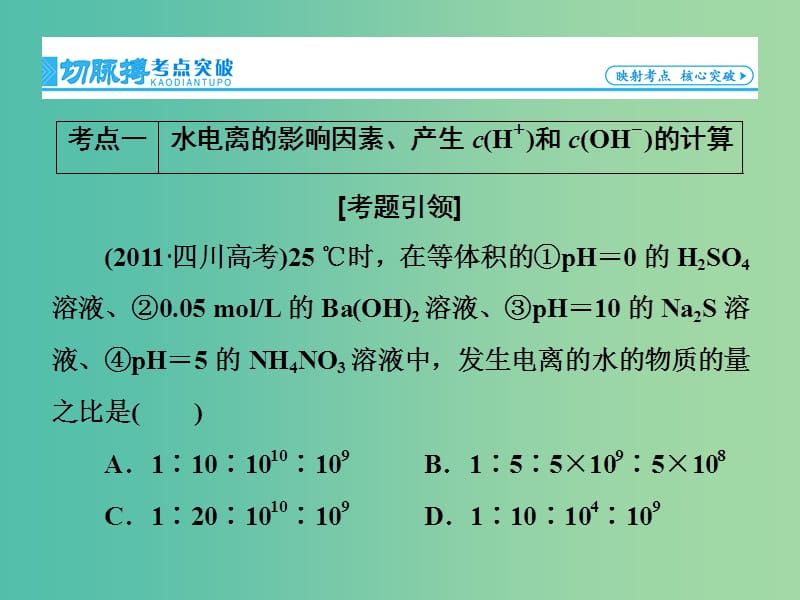 高考总动员2016届高考化学一轮总复习 第8章 第2节水的电离和溶液的酸碱性课件.ppt_第3页