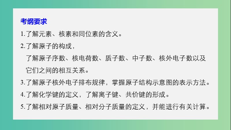 高考化学大一轮学考复习考点突破第五章第18讲原子结构化学键课件新人教版.ppt_第2页