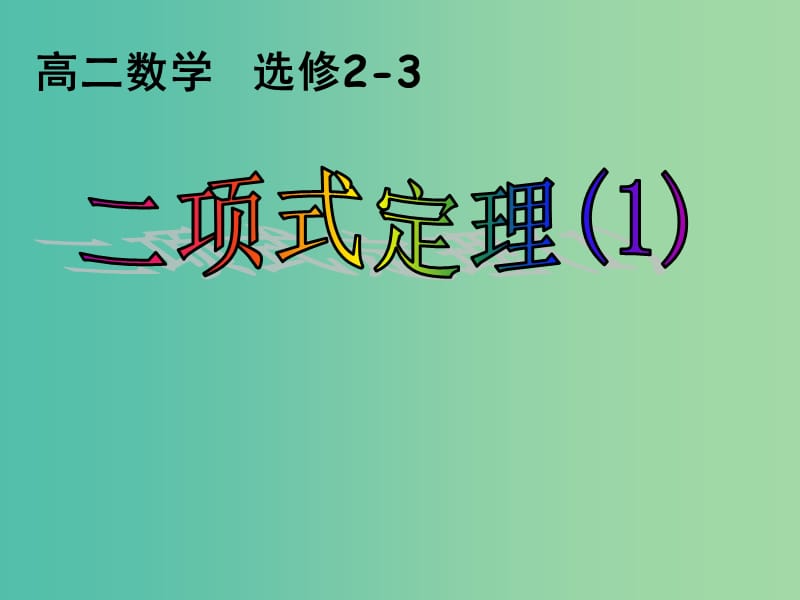 高中数学 1.3二项式定理课件 新人教版选修2-3.ppt_第1页