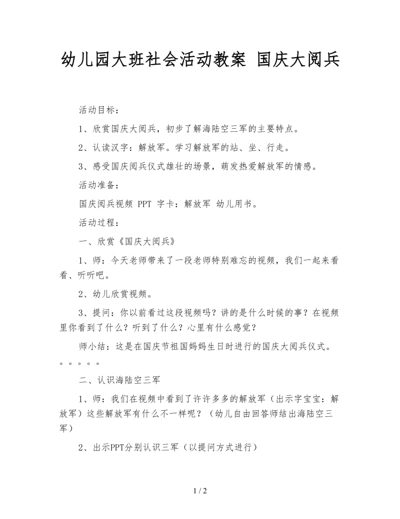 幼儿园大班社会活动教案 国庆大阅兵.doc_第1页