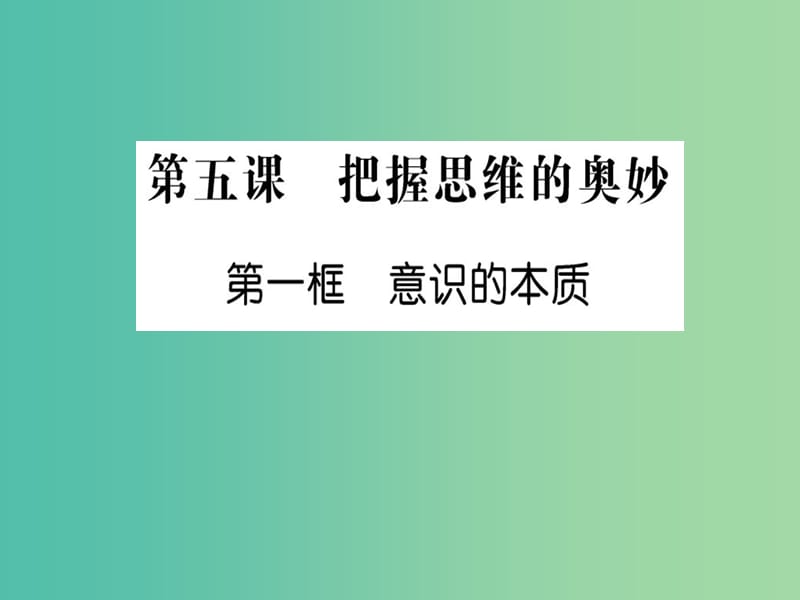 高中政治 5.1《意识的本质》课件 新人教版必修4.ppt_第1页