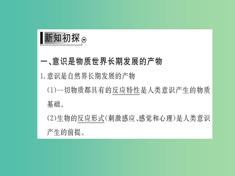 高中政治 5.1《意识的本质》课件 新人教版必修4.ppt_第3页