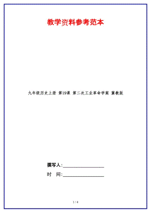 九年級歷史上冊第19課第二次工業(yè)革命學(xué)案冀教版.doc