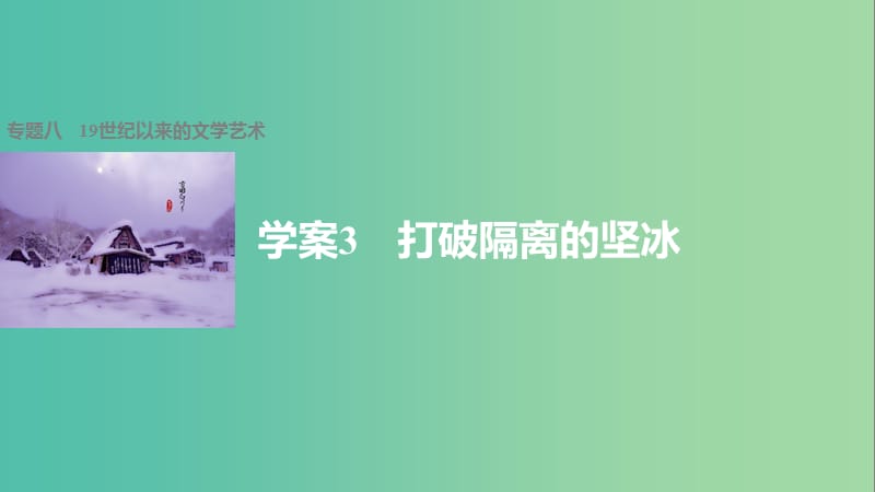 高中历史 专题八 19世纪以来的文学艺术 3 打破隔离的坚冰课件 人民版必修3.ppt_第1页