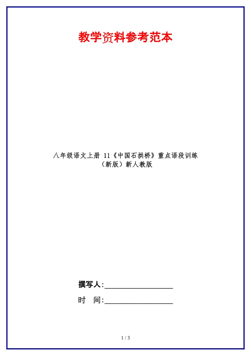 八年级语文上册11《中国石拱桥》重点语段训练新人教版.doc_第1页