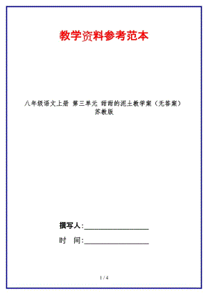 八年級(jí)語(yǔ)文上冊(cè)第三單元甜甜的泥土教學(xué)案（無(wú)答案）蘇教版.doc