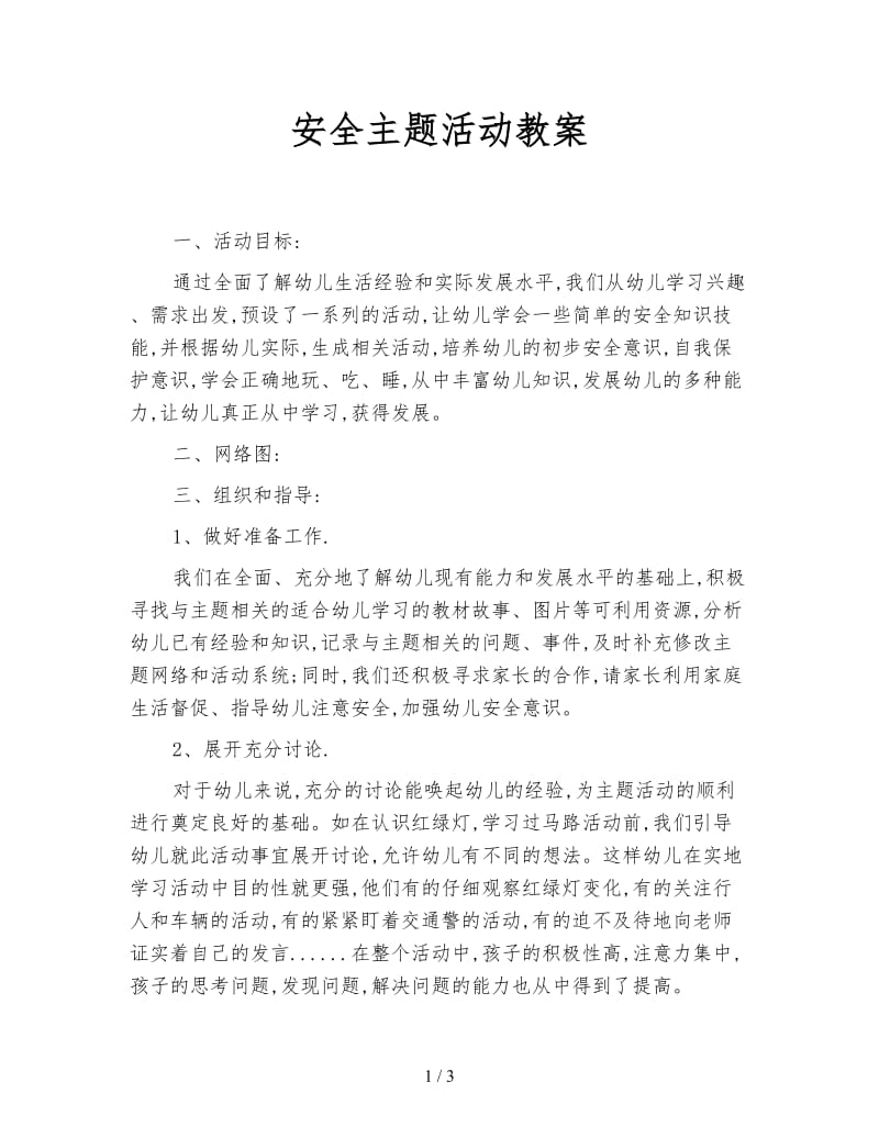 安全主题活动教案.doc_第1页