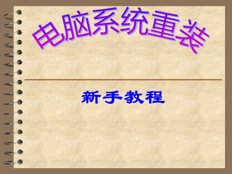 《新手重裝系統(tǒng)》PPT課件.ppt_第1頁