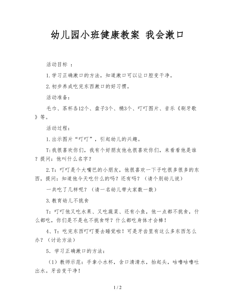 幼儿园小班健康教案 我会漱口.doc_第1页