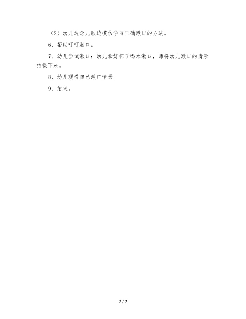 幼儿园小班健康教案 我会漱口.doc_第2页