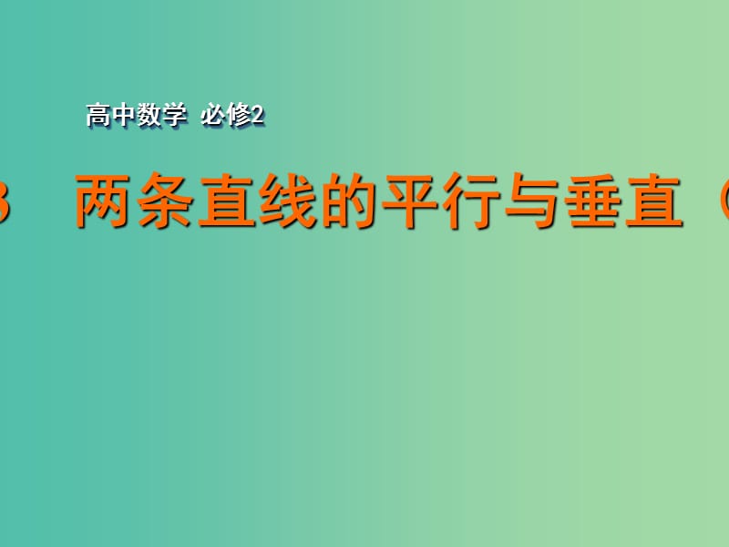 高中数学 2.1.3两条直线的平行与垂直（2）课件 苏教版必修2.ppt_第1页