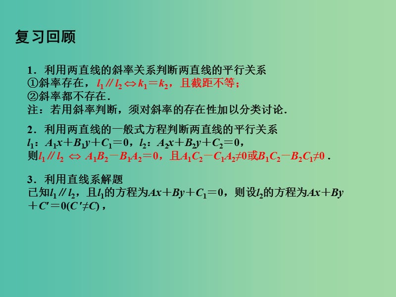 高中数学 2.1.3两条直线的平行与垂直（2）课件 苏教版必修2.ppt_第2页