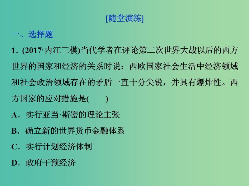 高考历史一轮复习专题十20世纪世界经济体制的调整第30讲当代资本主义的新变化通关真知大演练课件.ppt_第1页