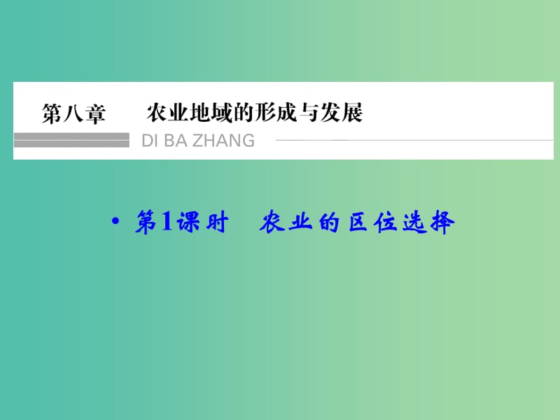 高考地理大一轮总复习 8.1农业的区位选择课件.ppt_第1页