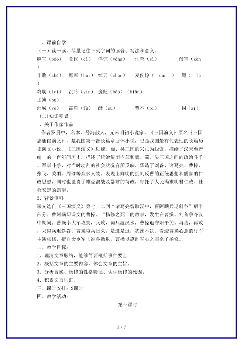 九年级语文上册《18杨修之死》教案新人教版.doc_第2页