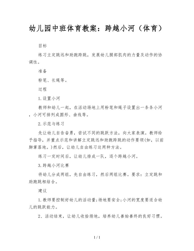 幼儿园中班体育教案：跨越小河（体育）.doc_第1页