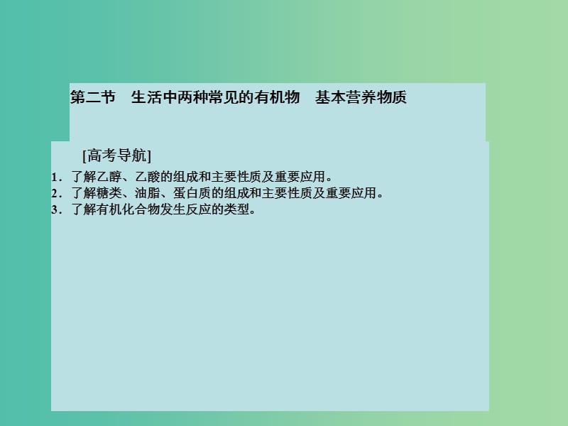 高考化学大一轮复习 第十章 有机化学基础 第二节 生活中两种常见的有机物 基本营养物质课件 新人教版 .ppt_第2页