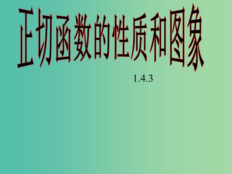 高中数学 1.4.3正切函数图像及性质教学课件 新人教A版必修4.ppt_第1页