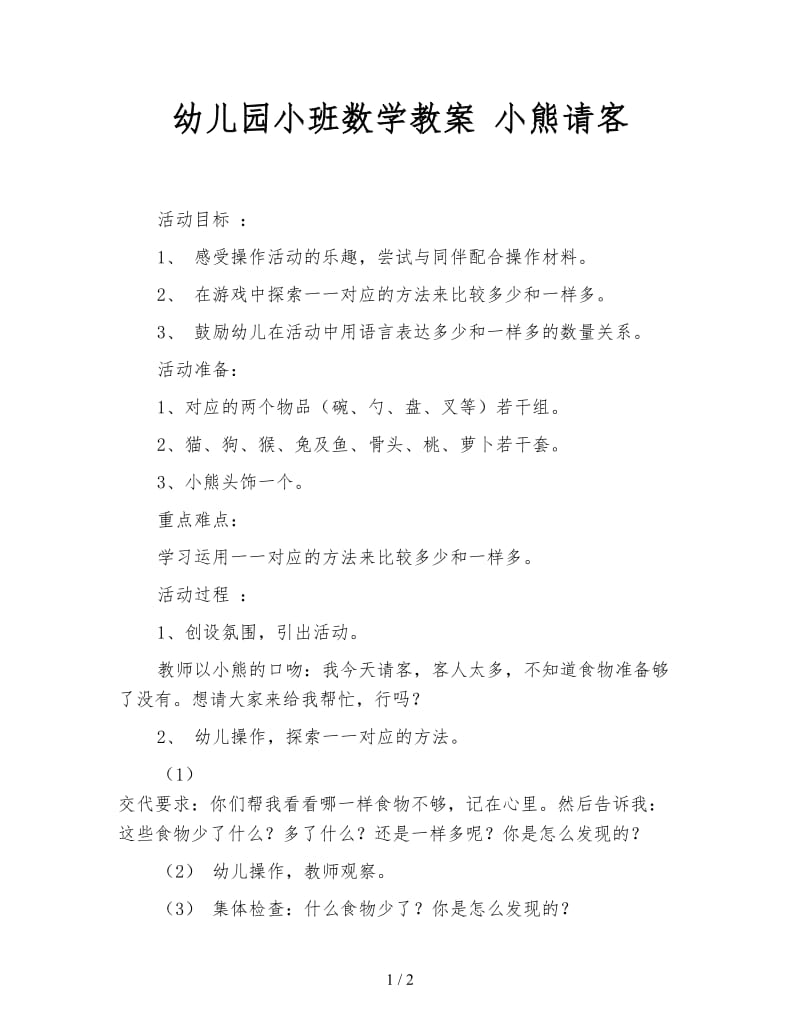 幼儿园小班数学教案 小熊请客.doc_第1页