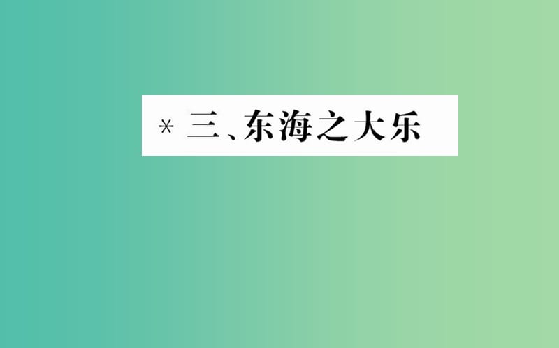 高中语文 第五单元 三 东海之大乐课件 新人教版选修《先秦诸子选读》.ppt_第1页