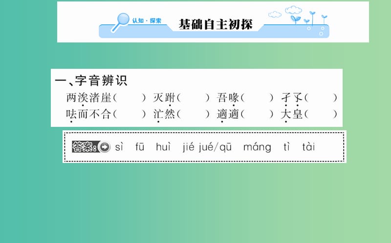 高中语文 第五单元 三 东海之大乐课件 新人教版选修《先秦诸子选读》.ppt_第2页