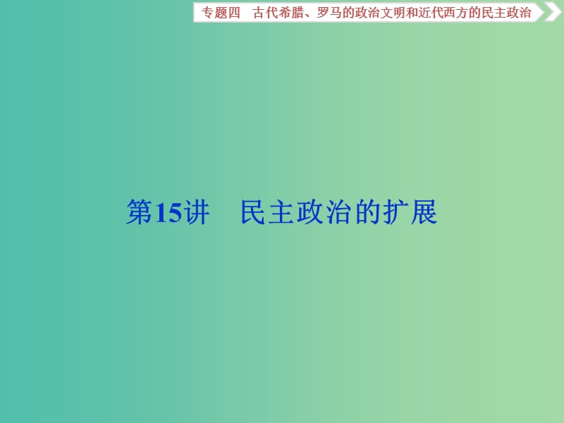 高考历史一轮复习专题四古代希腊罗马的政治文明和近代西方的民主政治第15讲民主政治的扩展课件.ppt_第1页