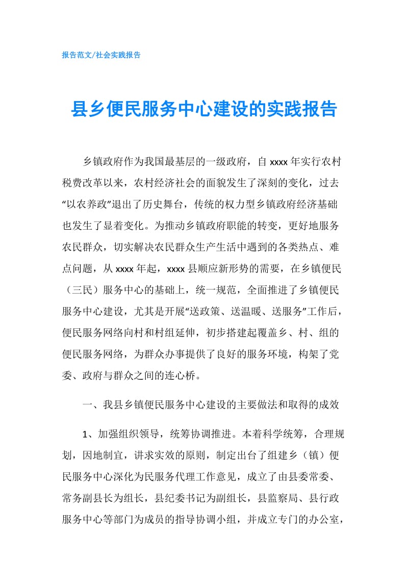 县乡便民服务中心建设的实践报告.doc_第1页