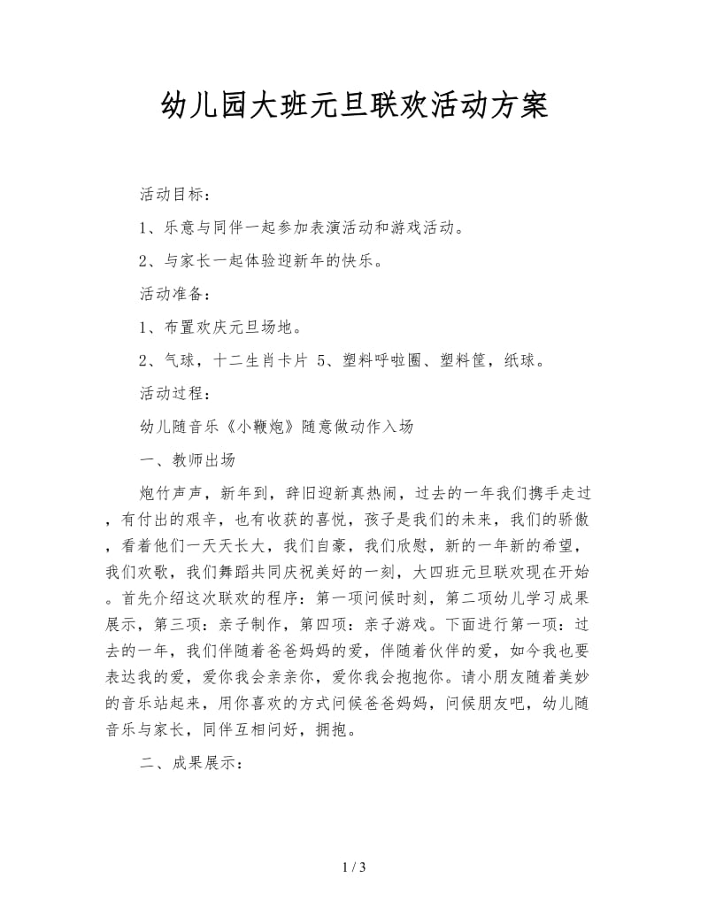 幼儿园大班元旦联欢活动方案.doc_第1页