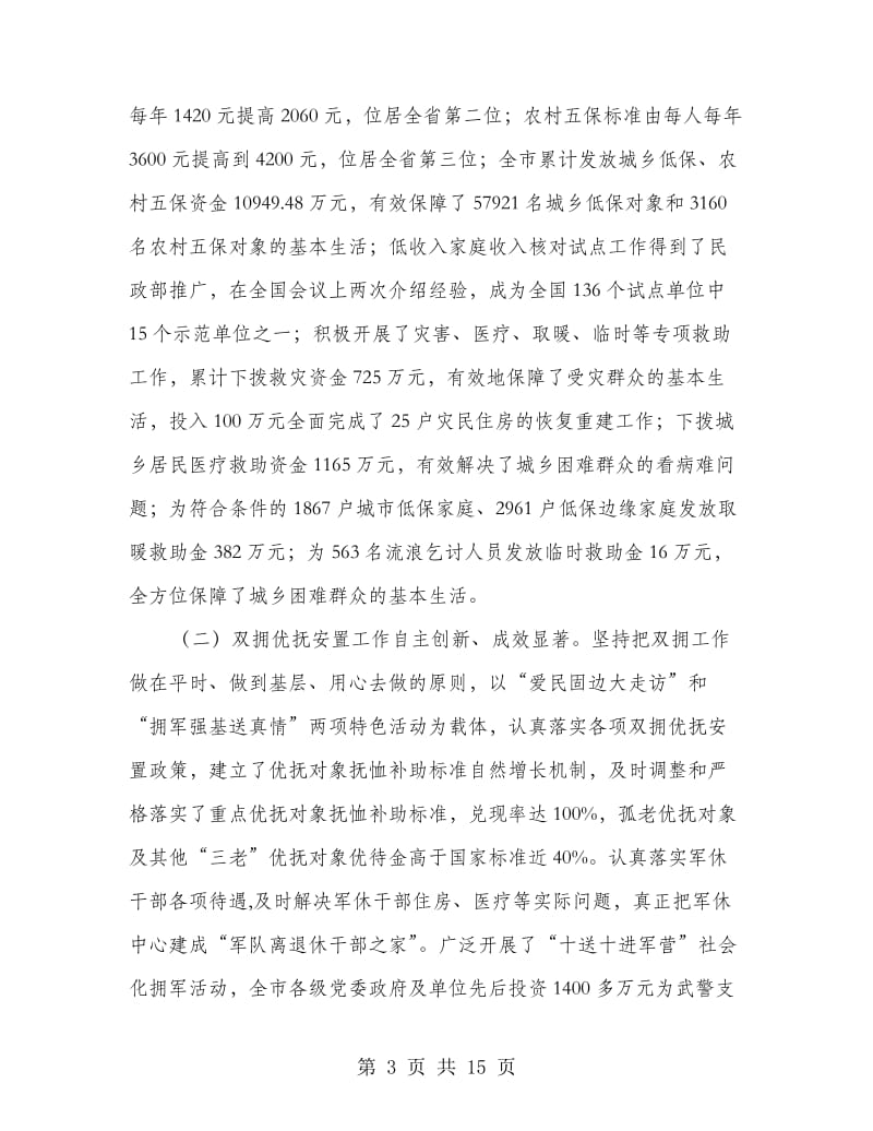 书记在民政系统工作会发言.doc_第3页