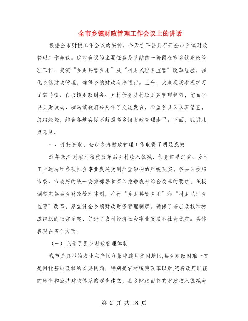 全市乡镇财政管理工作会议上的讲话.doc_第2页