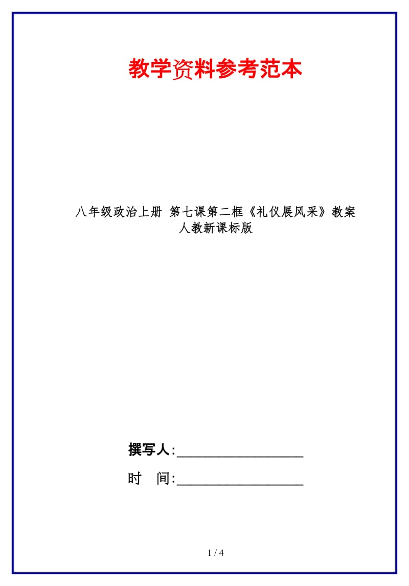 八年级政治上册第七课第二框《礼仪展风采》教案人教新课标版.doc_第1页