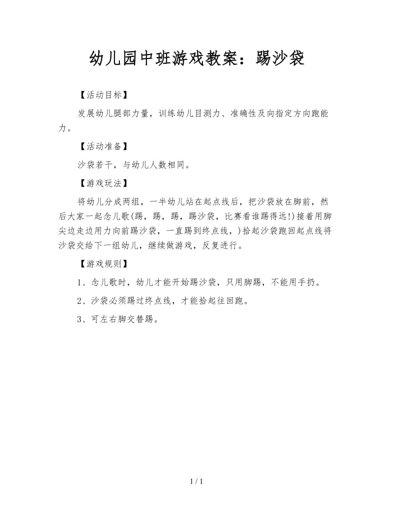 幼儿园中班游戏教案：踢沙袋.doc_第1页