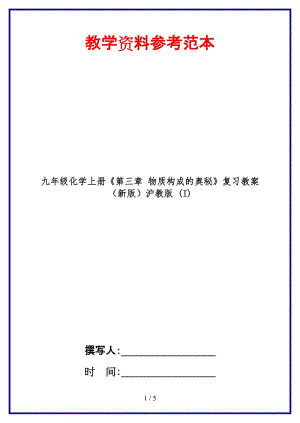 九年級化學(xué)上冊《第三章物質(zhì)構(gòu)成的奧秘》復(fù)習(xí)教案滬教版(I).doc