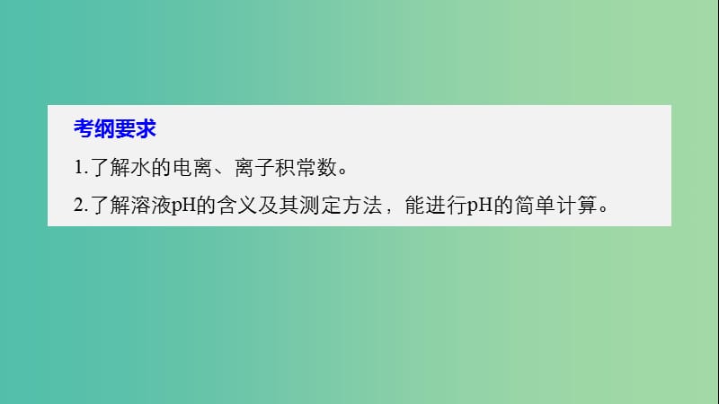 高考化学大一轮学考复习考点突破第八章第27讲水的电离和溶液的pH课件新人教版.ppt_第2页